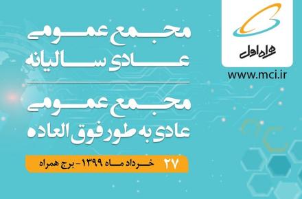 برگزاری مجمع عمومی و فوق‌العاده همراه اول؛ سه شنبه 27 خردادماه 99