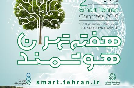 جدول و جزییات برنامه‌های هفته «تهران هوشمند» اعلام شد