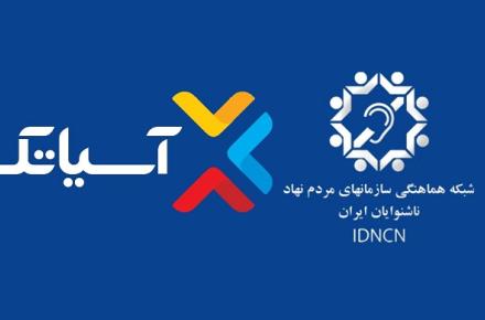 حمایت آسیاتک از نخستین کنگره ملی ناشنوایان ایران – تبریز 2018