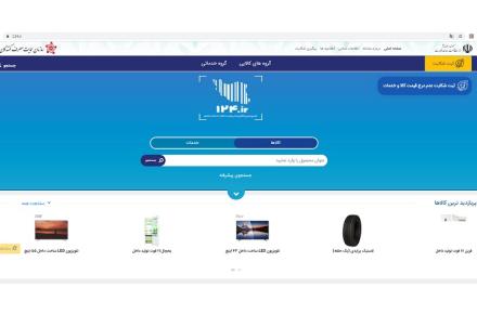 سامانه 124 راهکاری مطمئن برای آگاهی مردم از قیمت و جزئیات کالاها قبل از اقدام به خرید