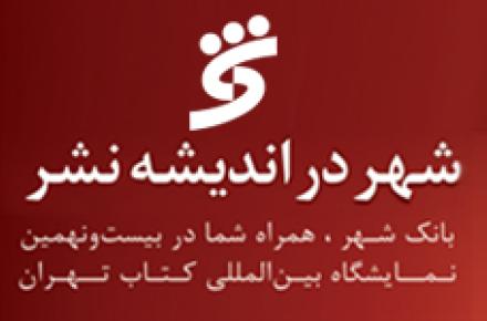 خشنودی رئیس اتحادیه و تعاونی ناشران قم از عاملیت بانک شهر در نمایشگاه کتاب