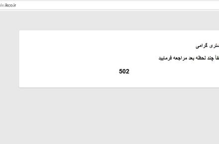 همزمان با آغاز پیش فروش تیرماه ایران خودرو، باز هم سایت از دسترس خارج شد!