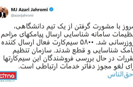 قطع ۵۸۰۰ سیم‌کارت ارسال کننده‌ی پیامک مزاحم