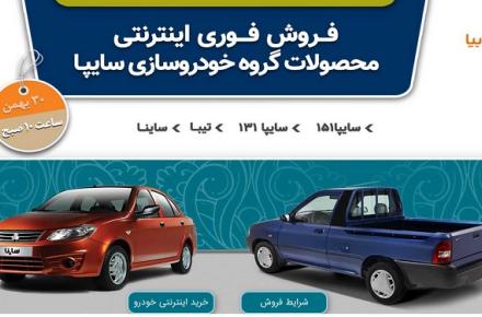 لینک مستقیم سایت فروش محصولات سایپا؛ http://saipa.iranecar.com