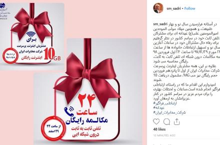 مکالمات درون شبکه ای تلفن ثابت به ثابت، در ساعات آغازین سال نو رایگان است