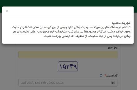 ثبت‌نام در سامانه «تهران من» محدودیت زمانی ندارد