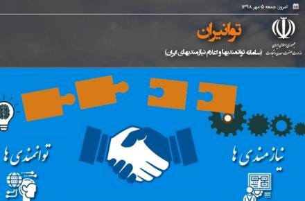 گردآوری توانمندی‌های داخلی بخش ICT و نیازهای آتی کارفرمایان در سامانه‌ی توانیران 