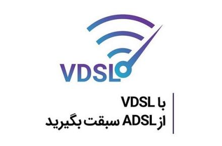 تبدیل ۴۲۰۰ پورت ADSL به VDSL به‌منظور افزایش سرعت اینترنت ثابت تا چهار برابر