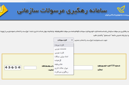 رهگیری شناسنامه، کارت خودرو، کارت سوخت، گواهینامه و سیم‌کارت