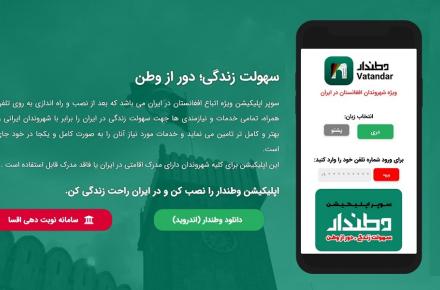 سوپر اپلیکیشن خدماتی برای مهاجران افغان در ایران راه‌اندازی شد 