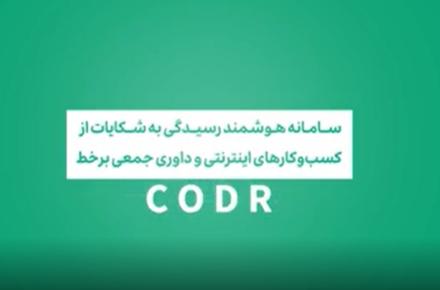 سامانه هوشمند رسیدگی به شکایات و داوری جمعی برخط