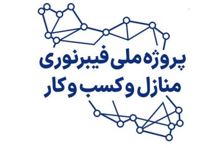 بهره‌مندی نزدیک به 20 هزار خانوار در استان اصفهان از اینترنت پرسرعت فیبرنوری 