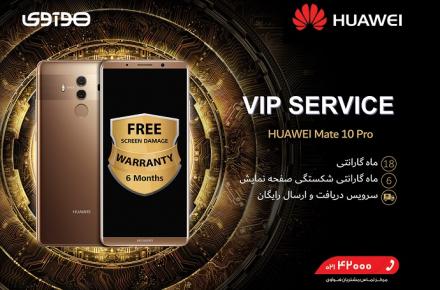 خدمات پس از فروش VIP هوآوی برای گوشی Huawei Mate 10 Pro