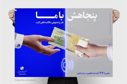 آغاز طرح تشویقی 50 درصد تخفیف‌ در مکالمات تلفن ثابت