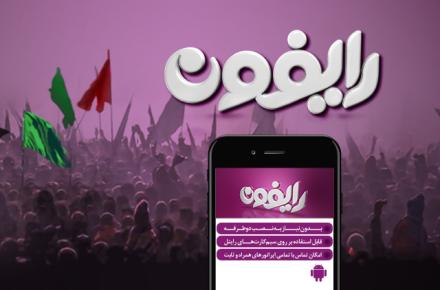 برنامه‌های رایتل برای خدمات‌رسانی به زائران اربعین حسینی؛ از کاهش تعرفه تا ارایه‌ی اپلیکیشن