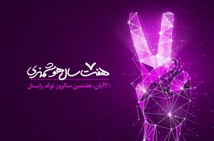 30 آبان ماه؛ هفتمین سالروز رونمایی از برند رایتل