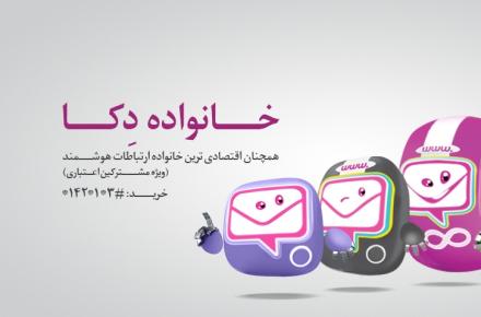 «خانواده دکا» اقتصادی‌ترین بسته‌ی اپراتوری بر پایه‌ی امکانات 3G/4G