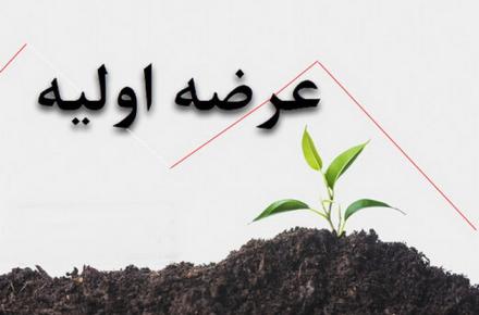 عرضه اولیه هفته آینده اعلام شد/ به هر متقاضی چند سهم می‌رسد