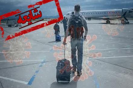 دستگیری عامل انتشار شایعه ورود مسافران کرونایی به کشور