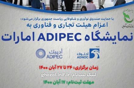 نمایشگاه ADIPEC امارات 