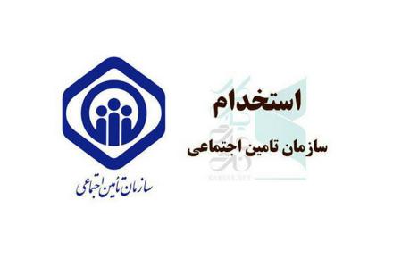 سازمان تامین اجتماعی نیرو استخدام می‌کند