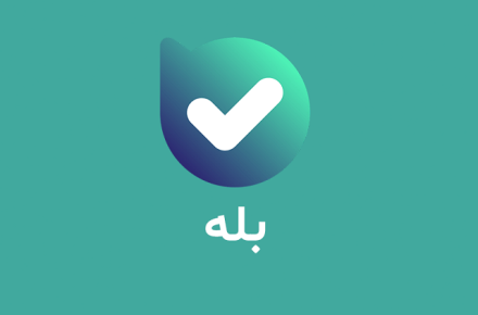  اپلیکیشن بله