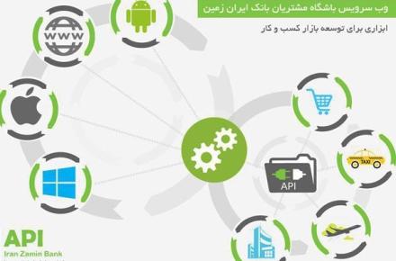 وب سرویس باز باشگاه مشتریان بانک ایران زمین راه اندازی شد