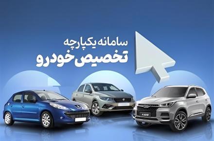 سامانه یکپارچه تخصیص خودرو حذف نمی شود