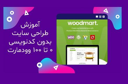 آموزش طراحی سایت بدون کدنویسی 0 تا 100 وودمارت