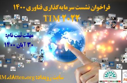 رویداد بین‌المللی TIM