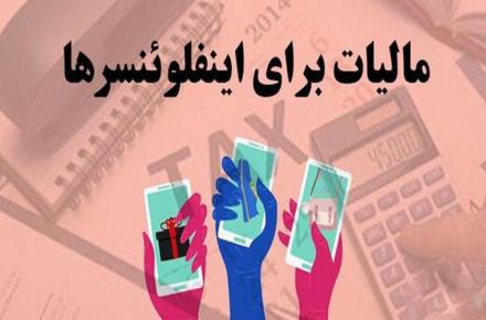 هشدار برای اینفلوئنسرها/ «شاخ‌های مجازی» در دام مالیات