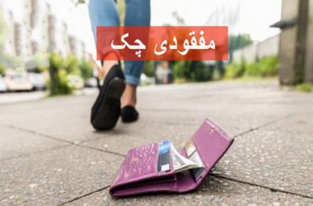 اگر چک‌مان گم شد چه کنیم؟