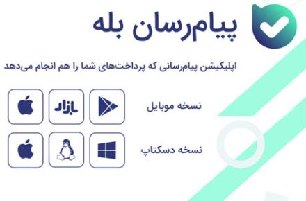 چرا پیام‌رسان «بله»؟