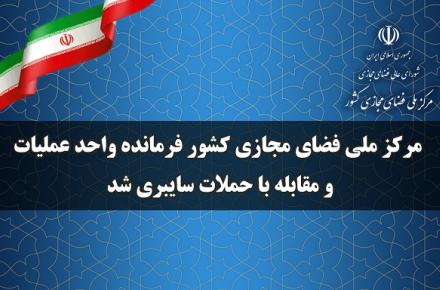 مرکز ملی فضای مجازی کشور فرمانده واحد عملیات و مقابله با حملات سایبری شد