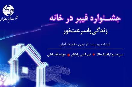 ارائه اینترنت پرسرعت با آغاز جشنواره فیبر ‌در ‌خانه شرکت مخابرات ایران