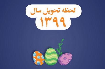 لحظه تحویل سال ۹۹ چه ساعتی است؟