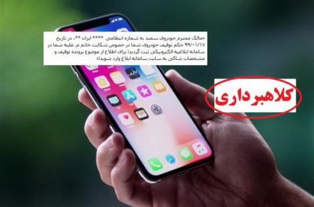 مالکان خودروها، فریب پیامک‌های جعلی توقیف خودرو را نخورند