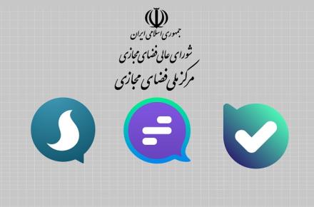 شورای عالی فضای مجازی، پیام رسان های داخلی برتر را اعلام کرد