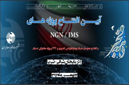 افتتاح پروژه NGN/IMS و ویدئو کنفرانس یکپارچه کشور در تبریز