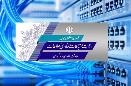 رفع محدودیت‌ها در تخصیص ارز و تامین تجهیزات مورد نیاز اپراتورها و شرکت‌های تولیدی ICT در حال پیگیری است/ ممنوعیت واردات 10 قلم کالای ارتباطی با توان تولید محدود در کشور، رفع شد  