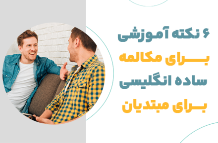 6 نکته آموزشی مکالمه ساده انگلیسی برای مبتدیان را بدانید!