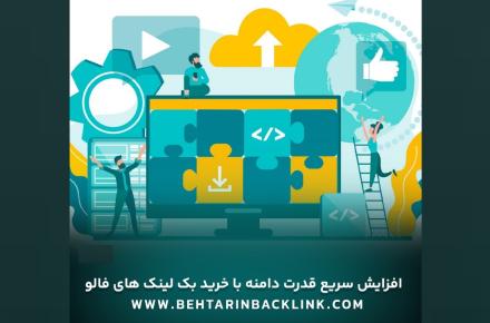 خرید بک لینک فالو و دائمی – سفارش بهترین بک لینک سایت