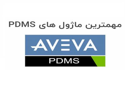 آشنایی با نرم افزار PDMS + ماژول های کاربردی آن