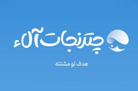 چتر نجات «آلاء» برای کاربران «دانا»