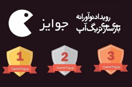 اعلام جوایز نخستین رویداد تخصصی صنعت بازی "Game Trigup" 