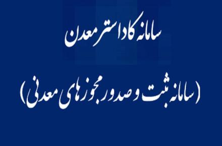 الزام ثبت آمار تولید در سامانه کاداستر برای تمامی بهره برداران معدنی