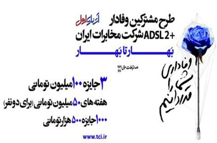 برندگان سه هفته جشنواره بهار تا بهاران اینترنت مخابرات معرفی شدند