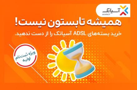 استفاده از تخفیف ویژه آسیاتک با خرید بسته‌های ADSL