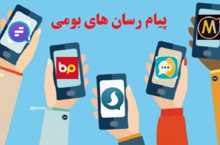 تلنگری به متولیان حمایت از پیام‌رسان‌های بومی