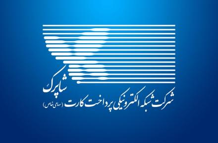 شرکت شاپرک بازوی اجرایی رگولاتوری است، نه عهده‌دار وظایف رگولاتوری بانک مرکزی 